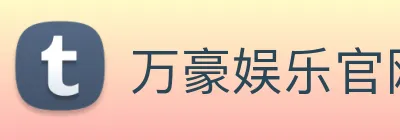 万豪娱乐官网 logo